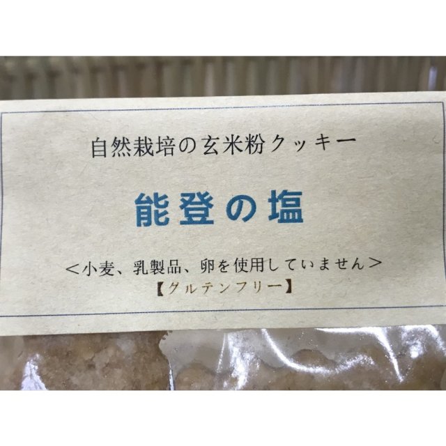 玄米クッキー塩②