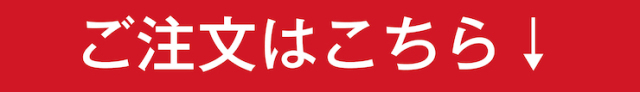 ご注文はこちら