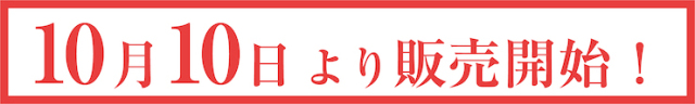 販売日10月10日バナー