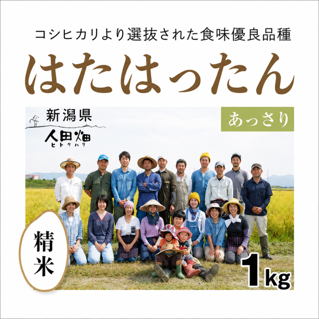 はたはったん精米1kg