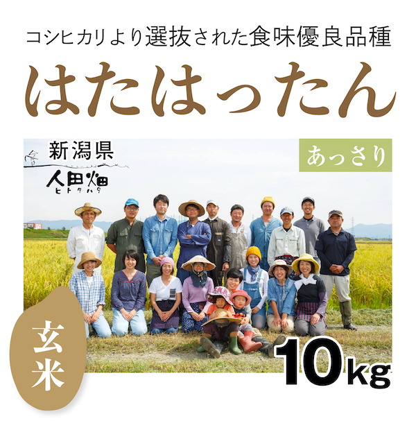 【自然栽培のお米/令和6年産】玄米10kg  はたはったん　新潟県　人田畑　自然栽培 お米 宅配 無施肥 
