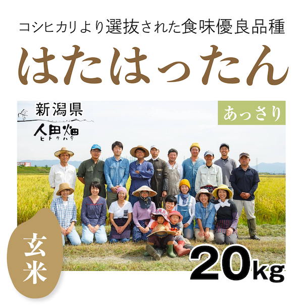 【自然栽培のお米/令和6年産】玄米20kg  はたはったん　新潟県　人田畑　自然栽培 お米 宅配 無施肥 