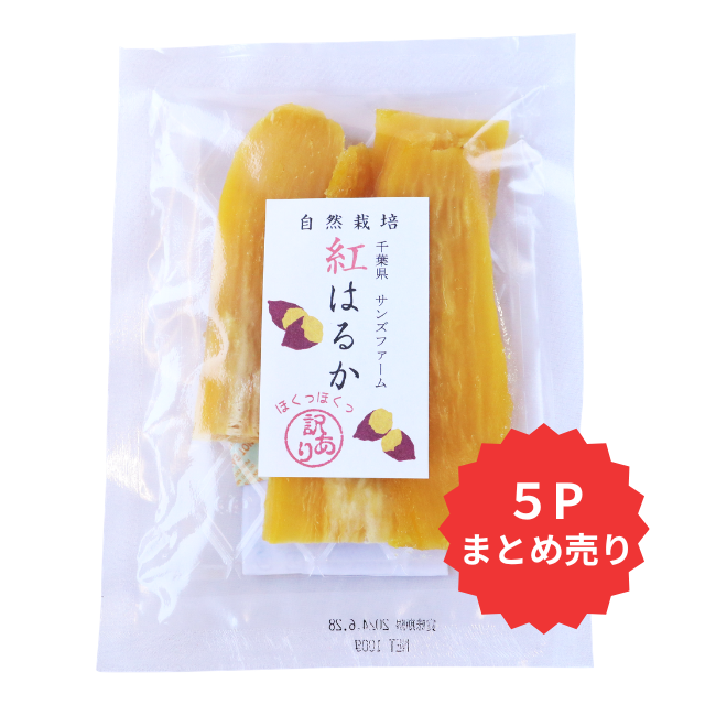 干し芋訳あり5P