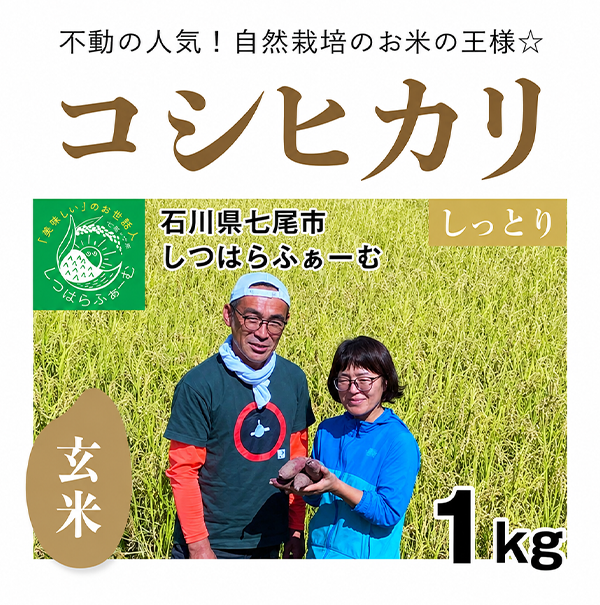 コシヒカリ玄米1kg