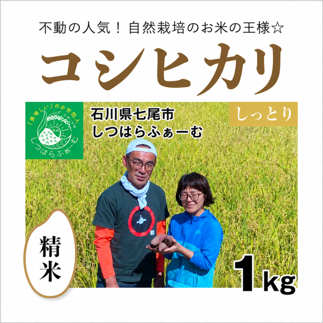 コシヒカリ精米1kg