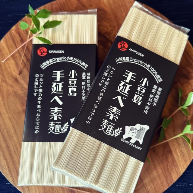 手延べそうめん 250ｇ　丸玄　山梨県　自然栽培 　1000円以下