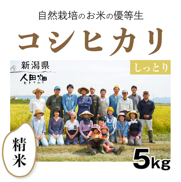 人田畑コシヒカリ　商品画像