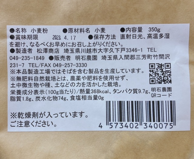 農家の小麦粉【中力粉】 350g