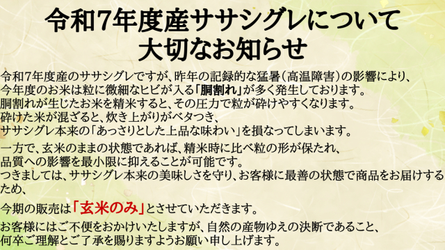 ササシグレ玄米のみ