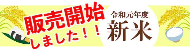 新米販売開始バナー