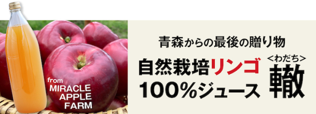 轍＜わだち＞リンゴジュース