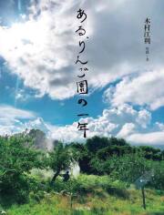 ある、りんご園の一年