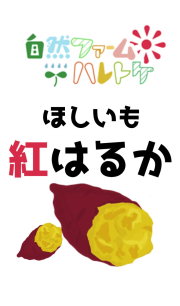 干し芋