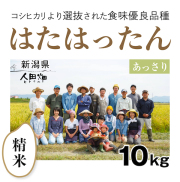 【自然栽培のお米/令和7年産】精米10kg  はたはったん　新潟県　人田畑　自然栽培 お米 宅配 無施肥 