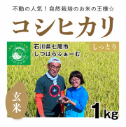 コシヒカリ玄米1kg