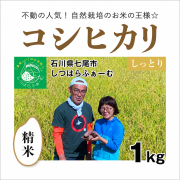 コシヒカリ精米1kg