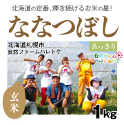 ななつぼし玄米1kg