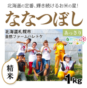 ななつぼし精米1kg