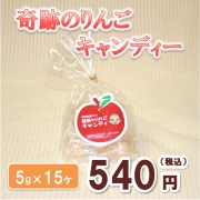 奇跡のリンゴキャンディ