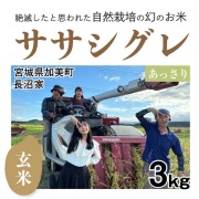 シグレ玄米3㎏