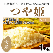 つや姫玄米1Kg