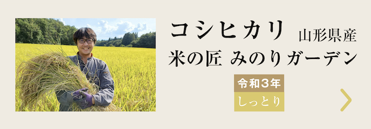 みのりガーデンコシヒカリ