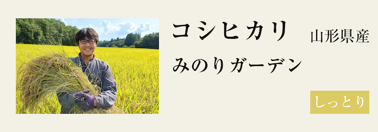 みのりコシヒカリ