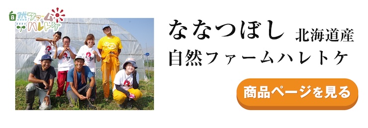 ななつぼし