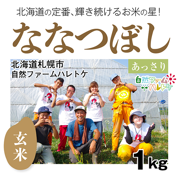 ななつぼし玄米1kg