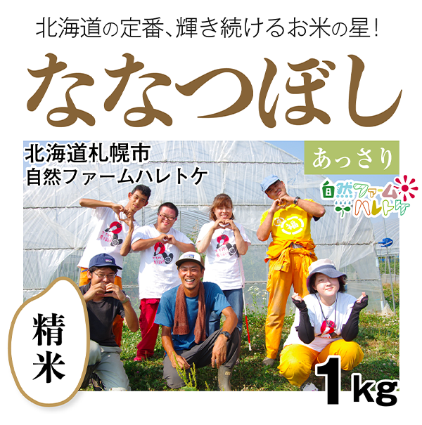 ななつぼし精米1kg
