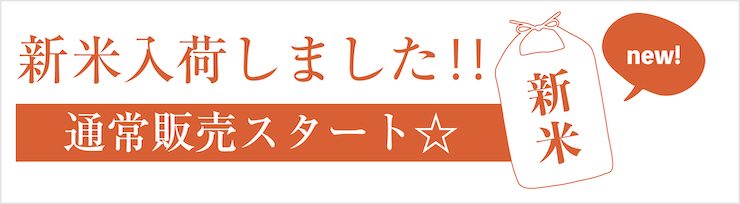 新米入荷しました！バナー