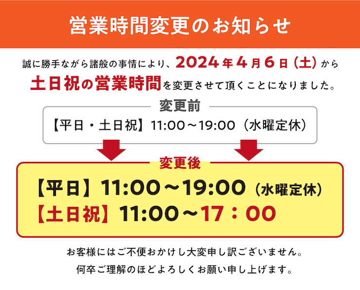 営業時間変更のお知らせ