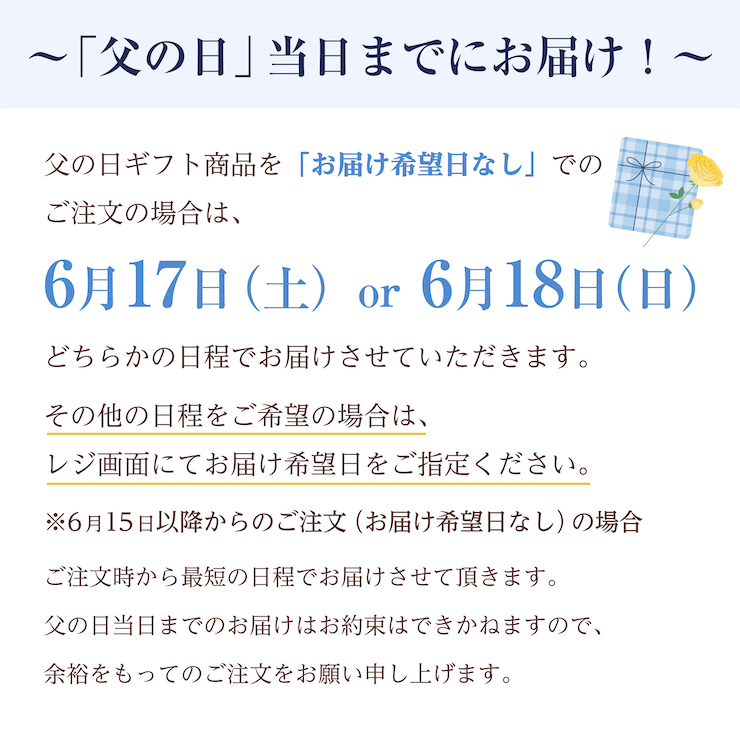 父の日　2023 お届け日について