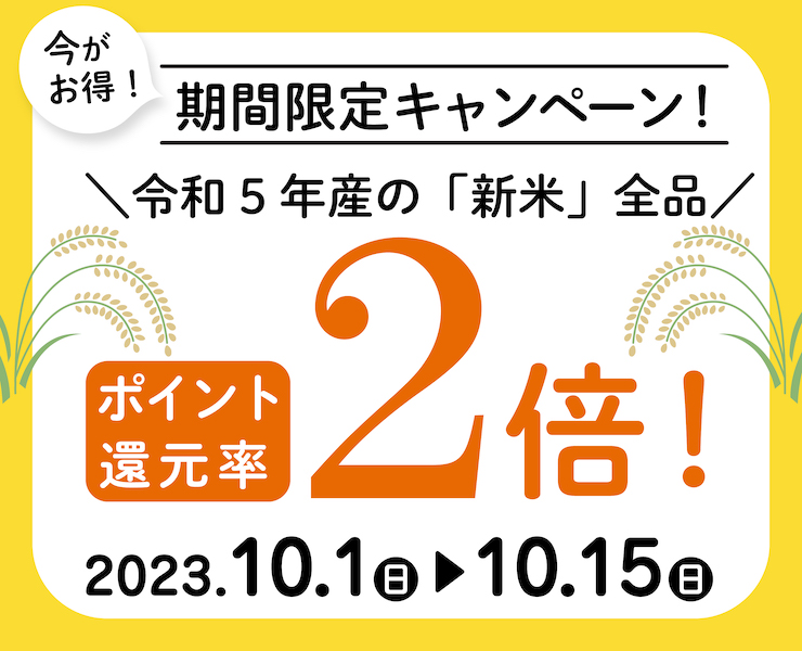 新米ポイントアップキャンペーン01