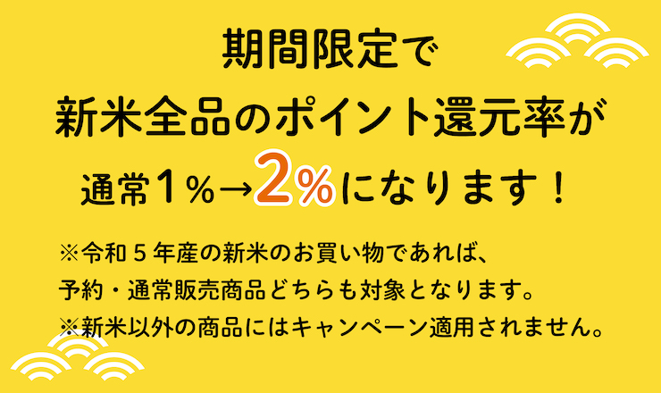 新米ポイントアップキャンペーン02