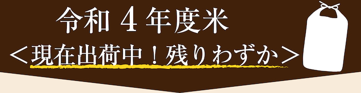 令和4年米はこちら