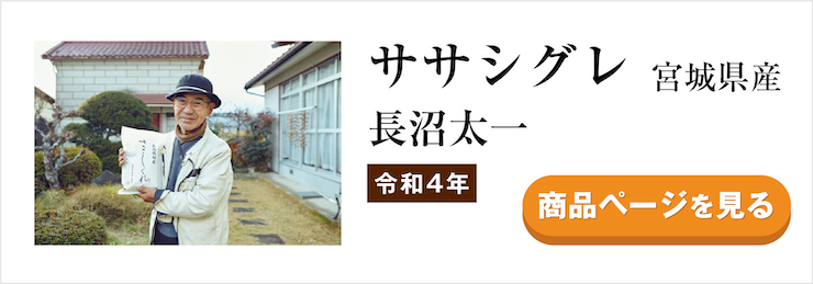 令和4年 ササシグレ