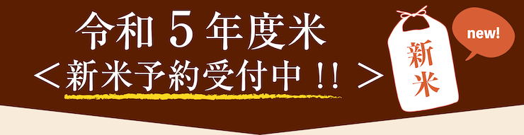 令和5年 新米予約はこちら