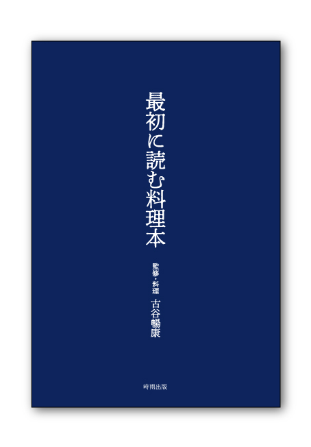 最初に読む料理本