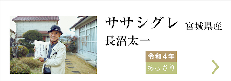 ごえん家 長沼太一さん ササシグレ
