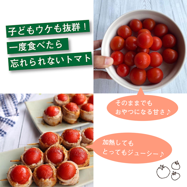 ミニトマト産直2022_生でも加熱してもOK