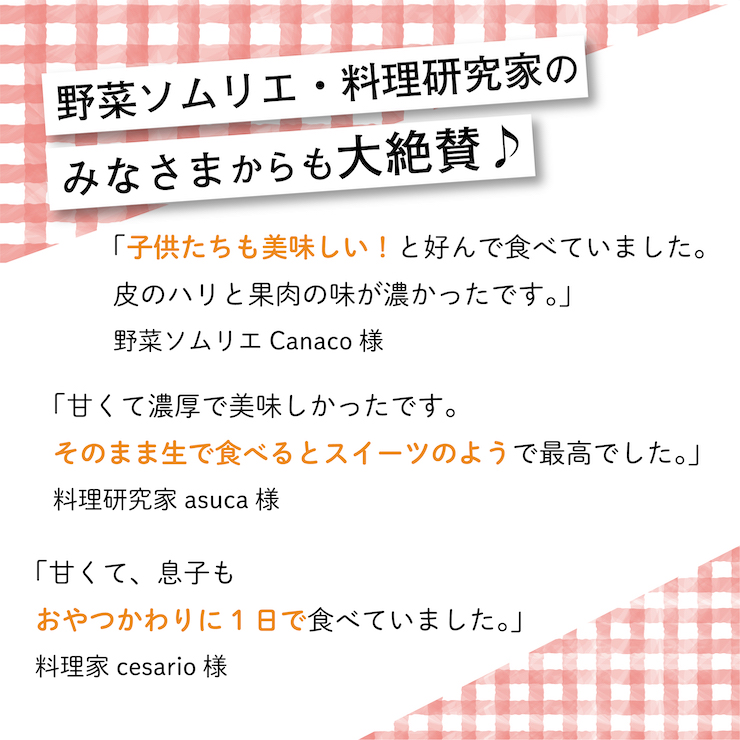 ミニトマト産直2022_料理研究家様からの感想