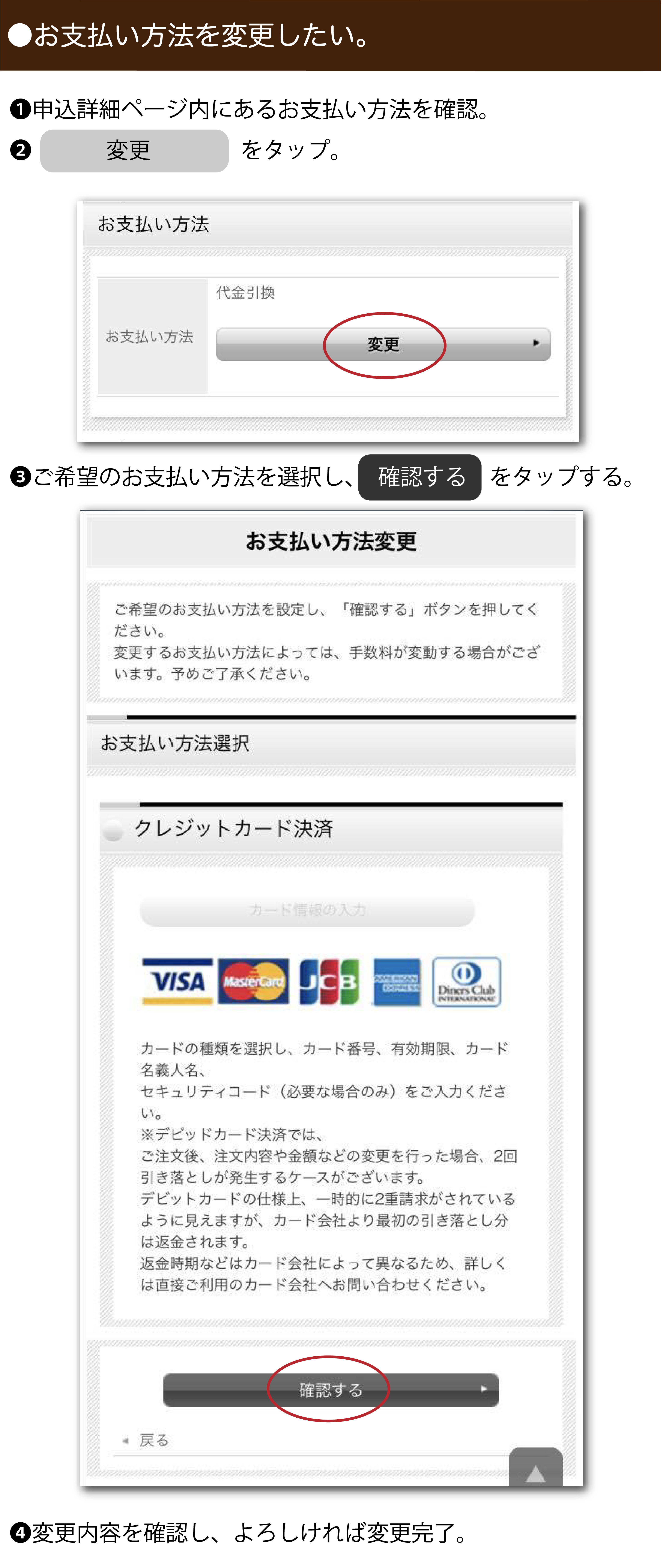 支払い方法変更　スマホ