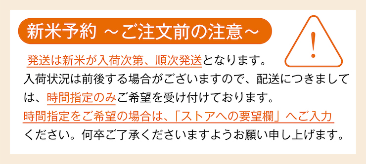 新米予約 購入前のご注意
