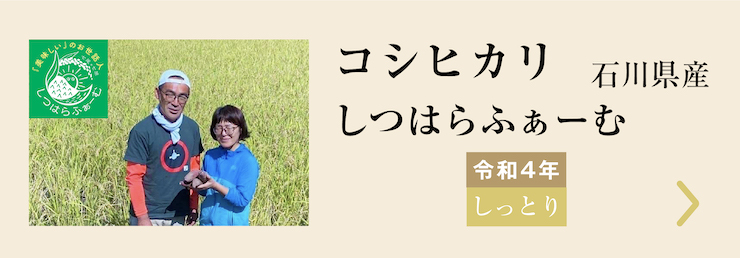 しつはらふぁーむ コシヒカリ