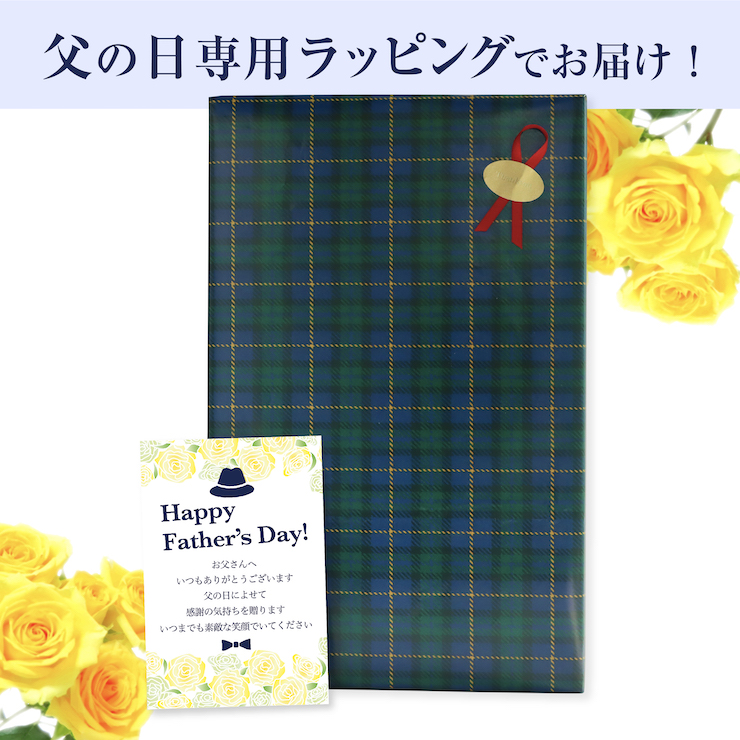 父の日ギフトラッピング