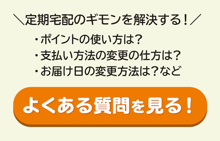 定期宅配への追加注文