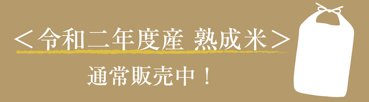 令和二年度 熟成米バナー