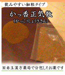 かっ香正気散　（かっこうしょうきさん）〔漢方薬〕（第2類医薬品）夏の風邪、暑さによる食欲不振、吐き下しに！