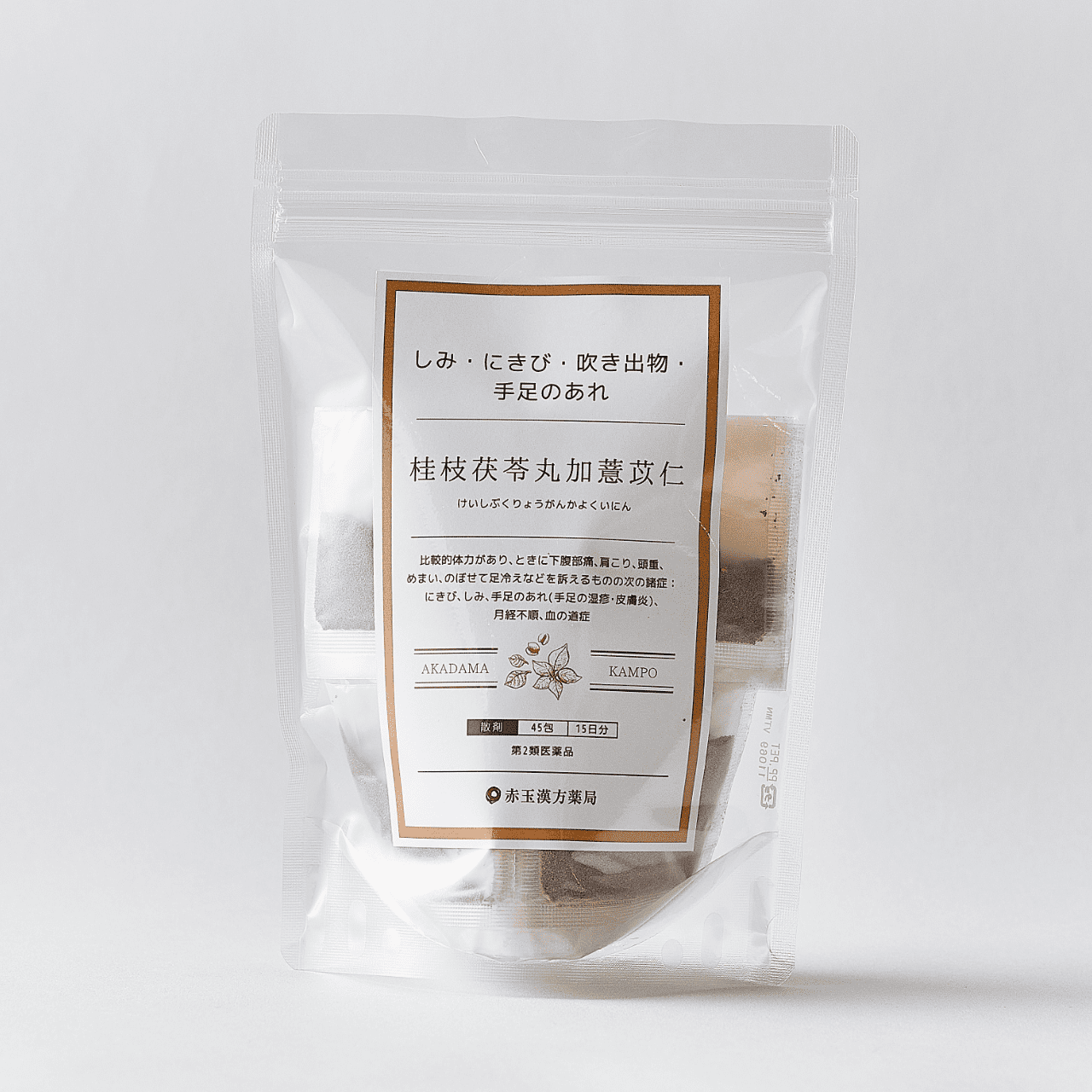 桂枝茯苓丸加ヨク苡仁（けいしぶくりょうがんかよくいにん)粒状［漢方薬］【第2類医薬品】　1日3回服用×15日分